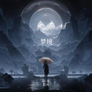 梦境