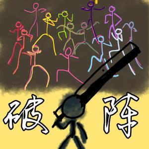 破阵 | 广播剧《营业悖论》插曲 | 一人成团一点都不燃版