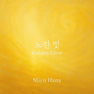 노란 빛 (Golden Glow) -Miyu Hana
