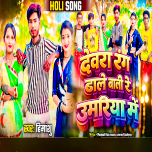 Devra Rang Dale Bali Umariya Me