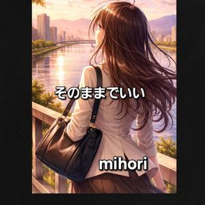 そのままでいい