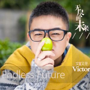 无尽的未来 (伴奏)