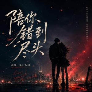 陪妳錯到盡頭