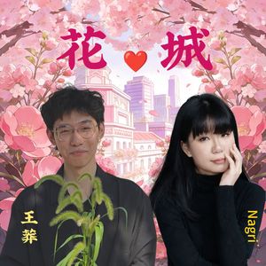 花城 男声独唱版