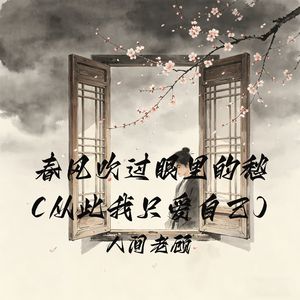 春风吹过眼里的愁(从此我只爱自己)