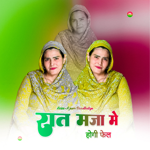 रात मजा मे होगी फेल