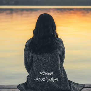 사랑했던 적은 있었나요