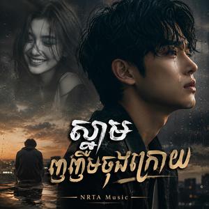 ស្នាមញញឹមចុងក្រោយ