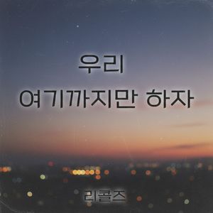 우리 여기까지만 하자