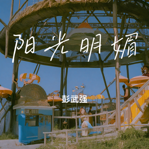 阳光明媚