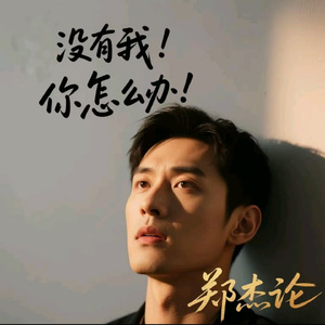 没有我你怎么办 (戒烟版)