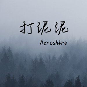 打泥泥(prod.SwaggyA)