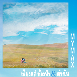 เพียงแค่ท้องฟ้าและตัวฉัน