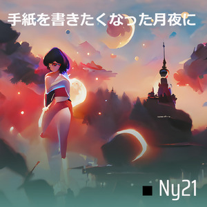 手紙を書きたくなった月夜に