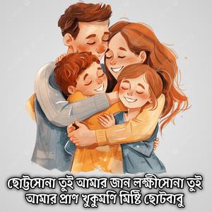 ছোট্টসোনা তুই আমার জান লক্ষীসোনা তুই আমার প্রাণ খুকুমণি মিষ্টি ছোটবাবু | Chuttosona Tui Amar Jaan Lokkhisona Tui Amar Pran Khukumoni Misty Chuto Babu