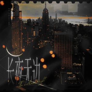 长夜无边——《深巷有光》第一季插曲（翻自兰陶倚）