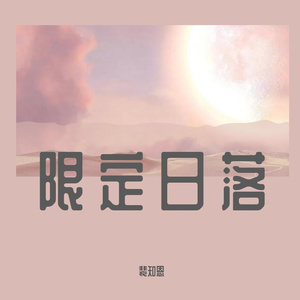 勾指起誓