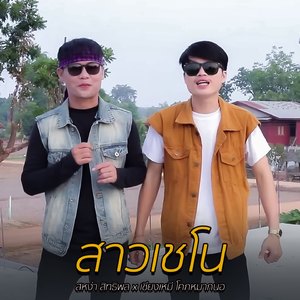 สาวเชโน