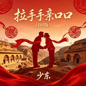 拉手手亲口口（DJ版）
