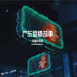广东爱情故事