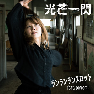光芒一閃 (feat. tomomi)
