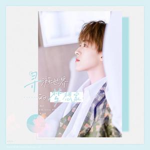 寻游世界的梦想家