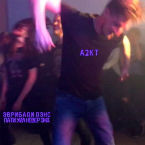 Эврибади дэнс пати уил невер энд