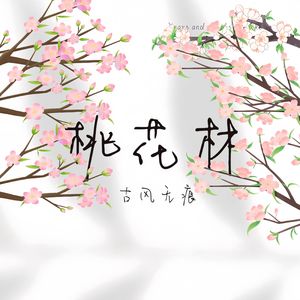 桃花林