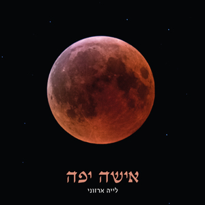 אישה יפה (קולותשובה - הפרויקט של דויד מונסונגו)