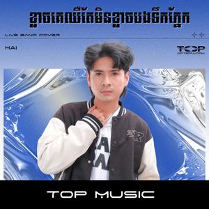ខ្លាចគេឈឺតែមិនខ្លាចបងទឹកភ្នែក (feat. Hai)