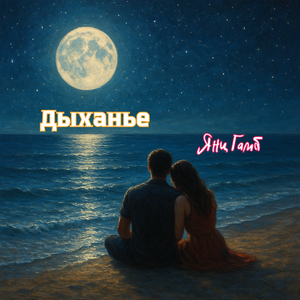 Дыханье
