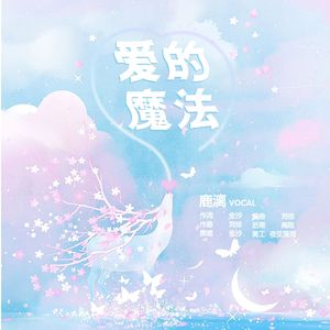 爱的魔法