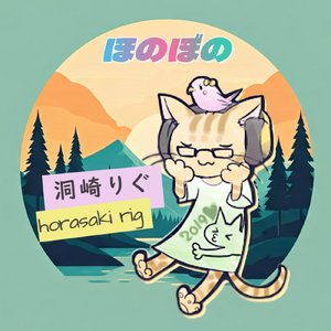 ほのぼの