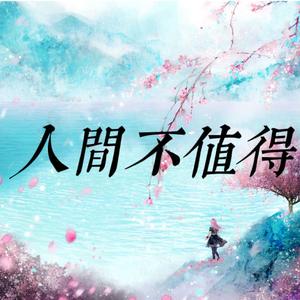 人间不值得