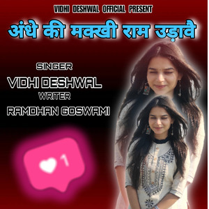 ANDHE KI MAKKHI RAM UDAVE