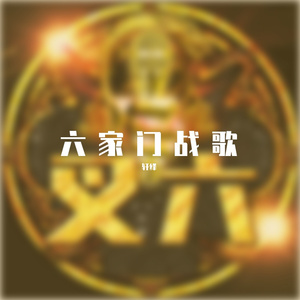 六家门战歌