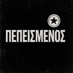 ΠΕΠΕΙΣΜΕΝΟΣ