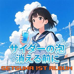 嘘つきなアルペジオ (feat. Setsuna)