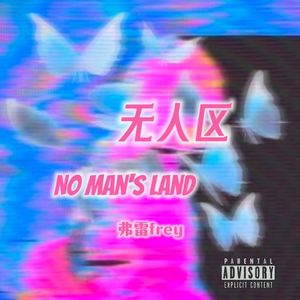 无人区（No man's land）