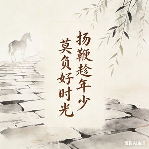 《策马趁年少》版本1