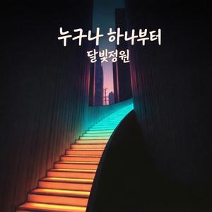 누구나 하나부터