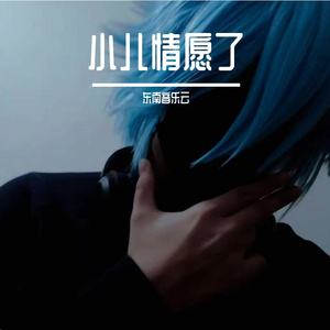 小儿情愿了