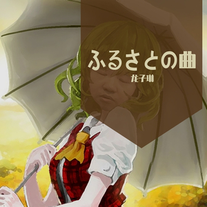 世界第一公主殿下（翻自 初音ミク）