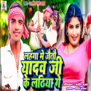 Lahanga Me Jaitau Yadav ji Ke Lathiya Ge