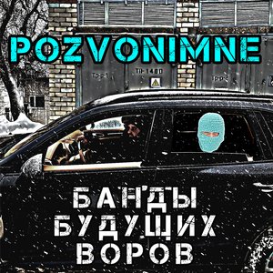 Банды будущих воров