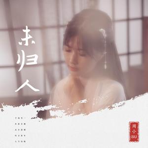 未归人（伴奏）