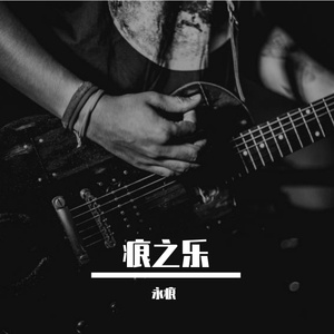 痕之乐