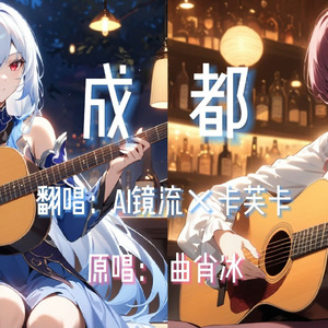 【AI镜流×卡芙卡】成都