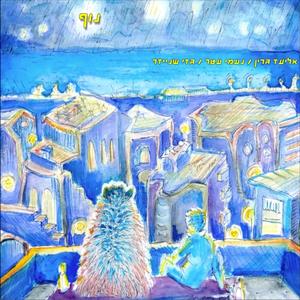 נוף (feat. Neomi Attar)