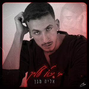 מי יכול עלייך